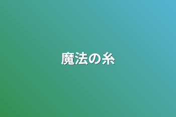 「魔法の糸」のメインビジュアル