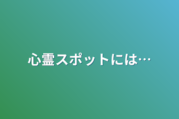 心霊スポットには…