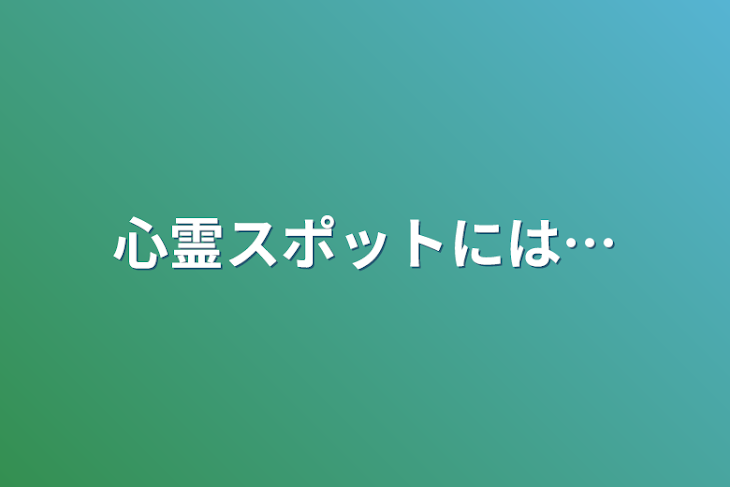 「心霊スポットには…」のメインビジュアル