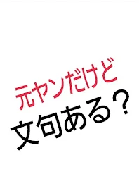 元ヤンだけど文句ある？