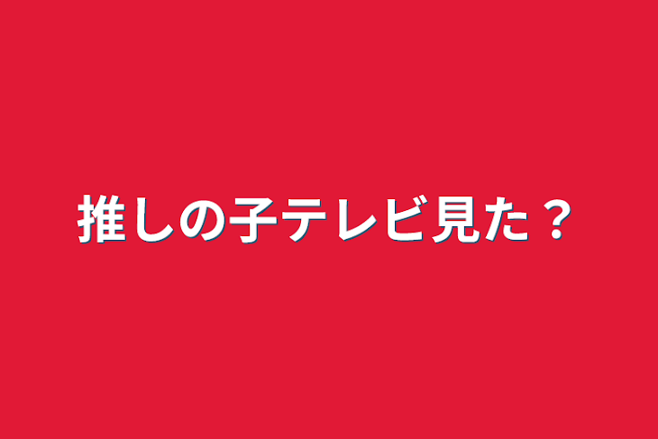 「推しの子テレビ見た？」のメインビジュアル