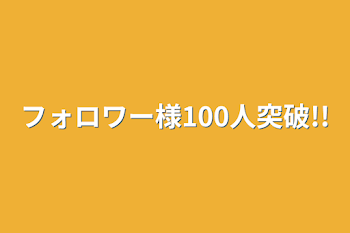 フォロワー様100人突破!!