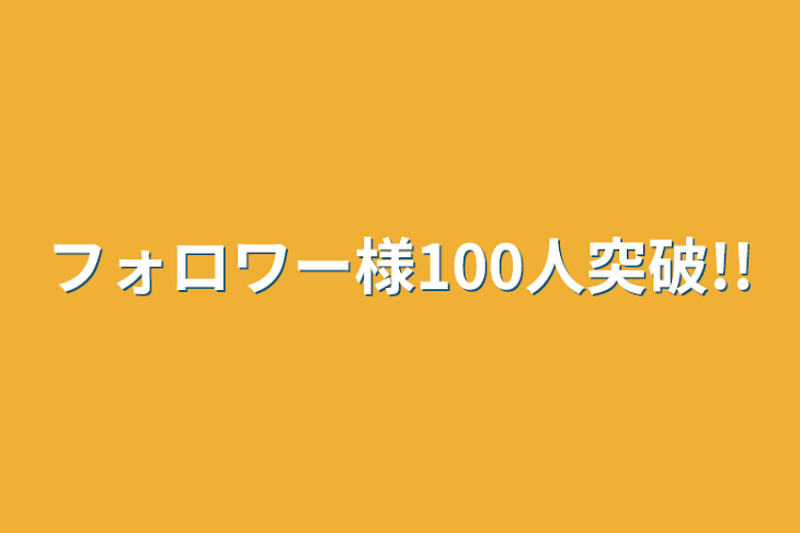 「フォロワー様100人突破!!」のメインビジュアル