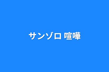 「サンゾロ 喧嘩」のメインビジュアル