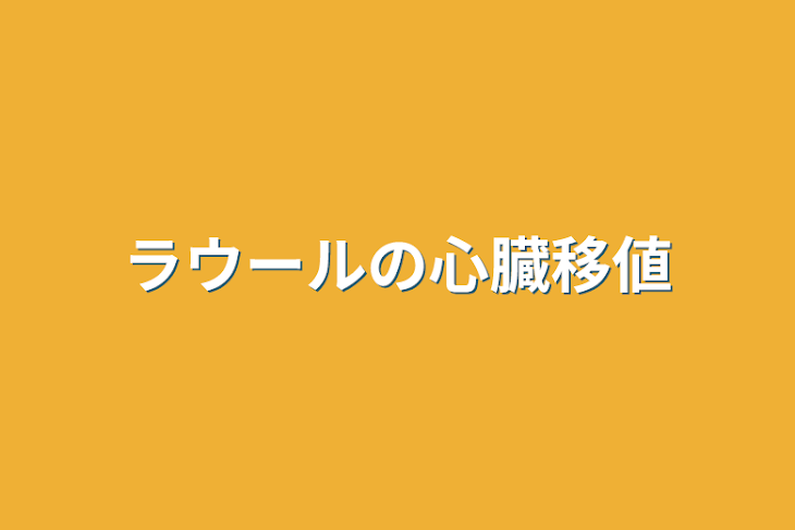 「ラウールの心臓移値」のメインビジュアル