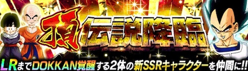 ドッカンバトル 頂 伝説降臨は引くべき 当たりキャラまとめ 神ゲー攻略