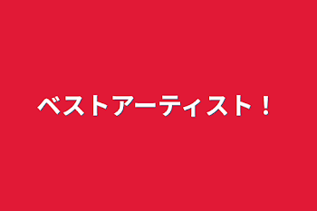 ベストアーティスト！