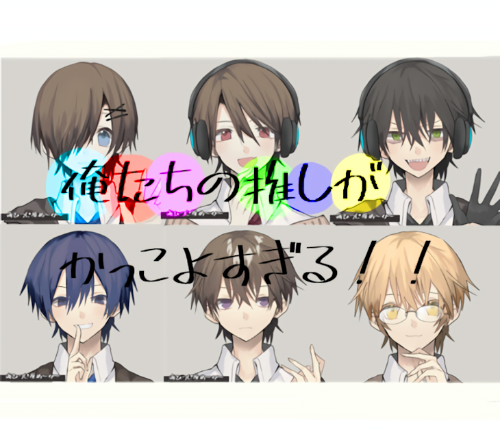 「俺達の推しが尊すぎる！」のメインビジュアル