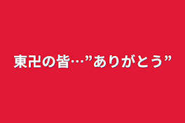 東卍の皆…”ありがとう”