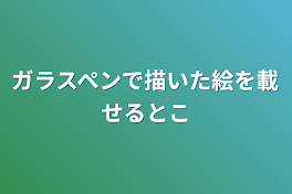 ガラスペンで描いた絵を載せるとこ