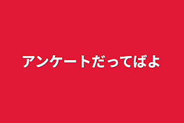 アンケートだってばよ