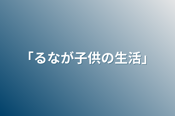 「「るなが子供の生活」」のメインビジュアル