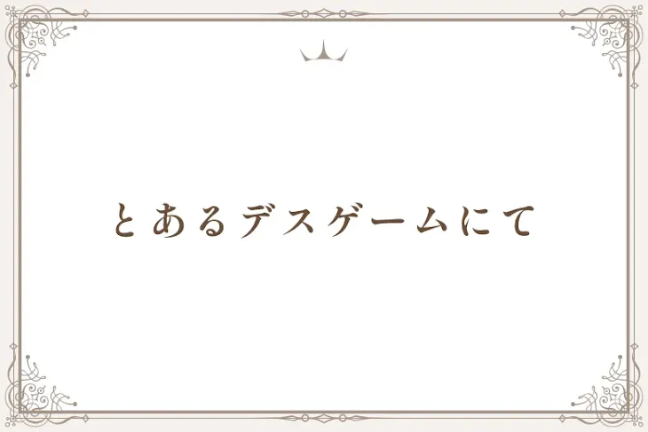 「とあるデスゲームにて」のメインビジュアル