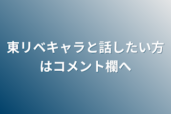 「東リベキャラと話したい方はコメント欄へ」のメインビジュアル