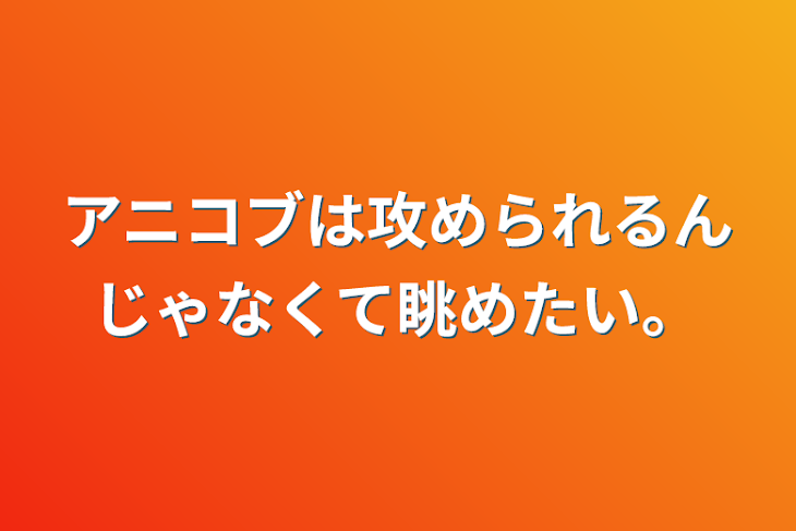 「アニコブは攻められるんじゃなくて眺めたい。」のメインビジュアル