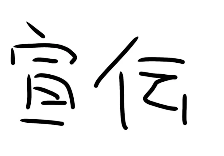 「宣伝！(フォローして！絶対！)」のメインビジュアル