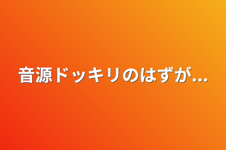 「音源ドッキリのはずが...」のメインビジュアル