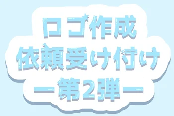 「ロゴ制作依頼部屋！！」のメインビジュアル