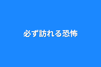 「必ず訪れる恐怖」のメインビジュアル