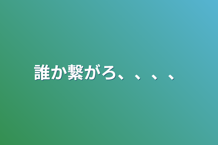 「誰か繋がろ、、、、」のメインビジュアル