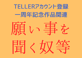 「願い事を聞く奴等」のメインビジュアル