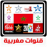 Cover Image of डाउनलोड بث مباشر للقنوات المغربية tv maroc بدون انترنت 1.0 APK