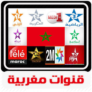 بث مباشر للقنوات المغربية tv maroc بدون انترنت  Icon