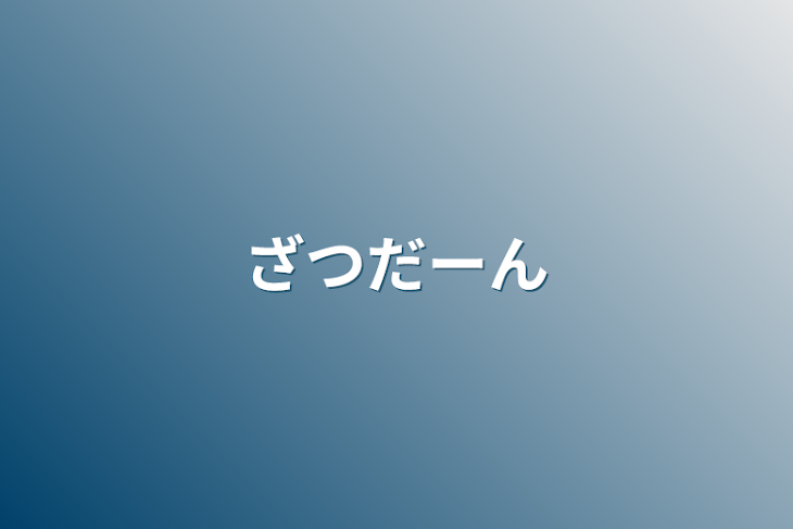 「ざつだーん」のメインビジュアル