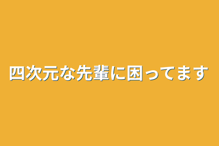 「四次元な先輩に困ってます」のメインビジュアル