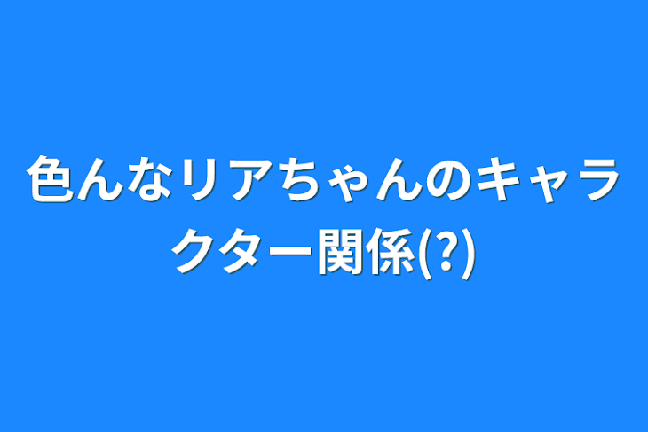 「色んなリアちゃんのキャラクター関係(?)」のメインビジュアル