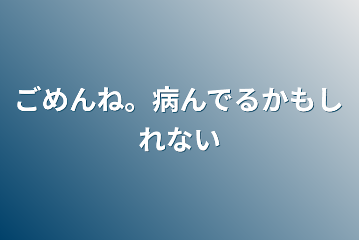 「ごめんね。病んでるかもしれない」のメインビジュアル