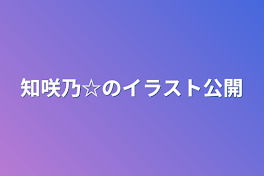 知咲乃☆のイラスト公開