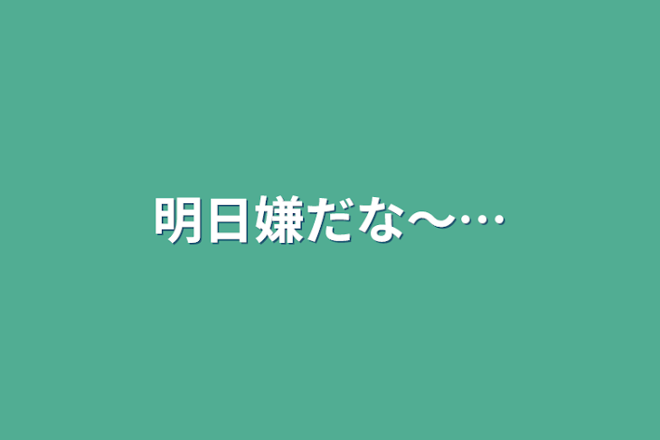 「明日嫌だな〜…」のメインビジュアル