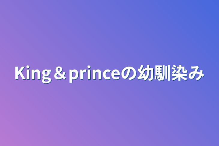 「King＆princeの幼馴染み」のメインビジュアル