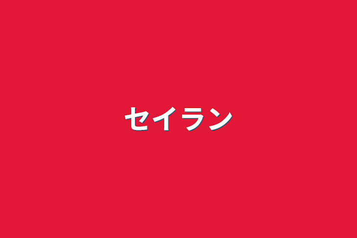 「セイラン」のメインビジュアル