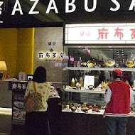 麻布茶房AZABUSABO(南港中信店)