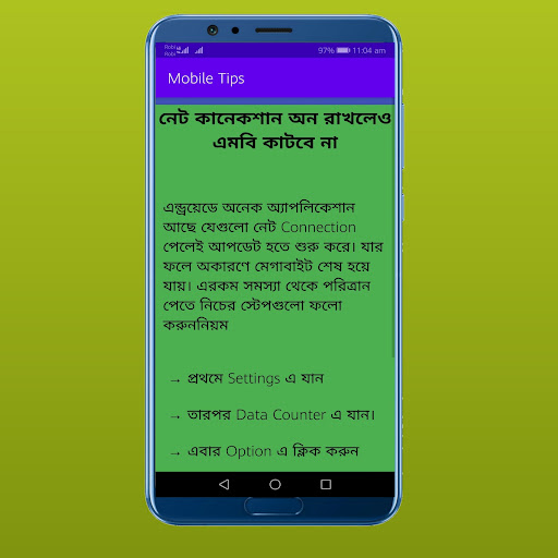 মোবাইল টিপস বাংলা