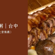 台客燒肉粥