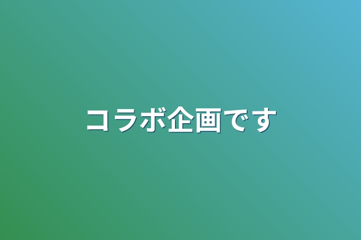 「コラボ企画です」のメインビジュアル