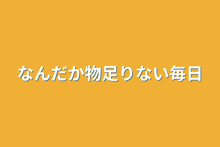 「なんだか物足りない毎日」のメインビジュアル