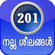 Download Good habits and improve your attitude in Malayalam For PC Windows and Mac 1.0.0