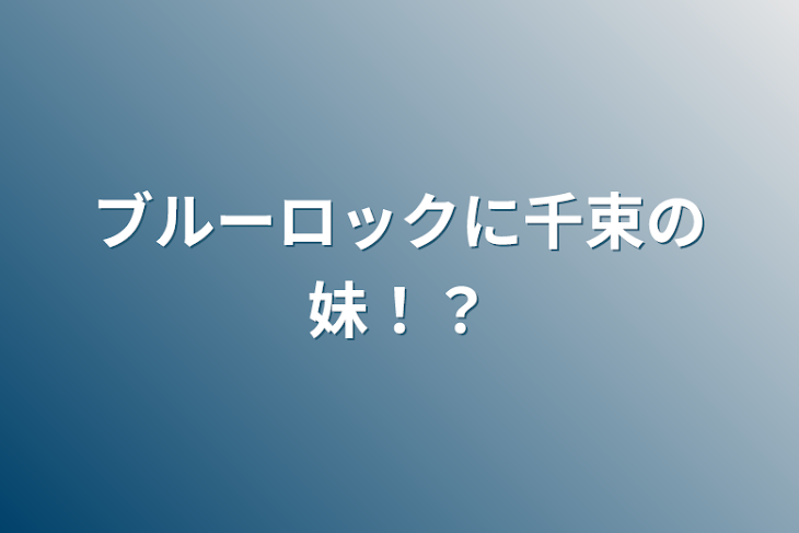 「ブルーロックに千束の妹！？」のメインビジュアル