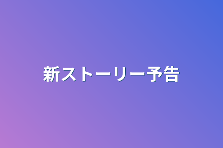 「新ストーリー予告」のメインビジュアル