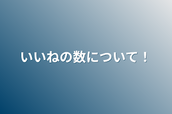 いいねの数について！