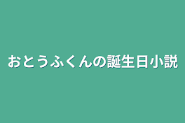 おとうふくんの誕生日小説