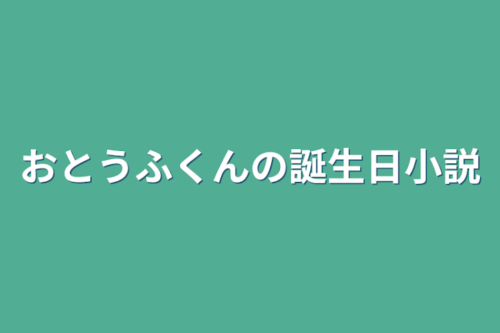 「おとうふくんの誕生日小説」のメインビジュアル