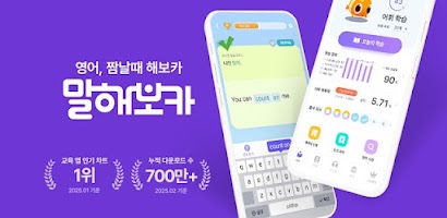말해보카: 영단어, 문법, 리스닝, 스피킹, 영어 공부 Screenshot