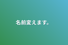 名前変えます。