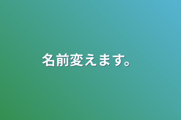 「名前変えます。」のメインビジュアル