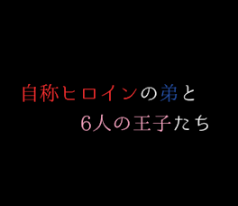 自称ヒロインの弟と6人の王子たち